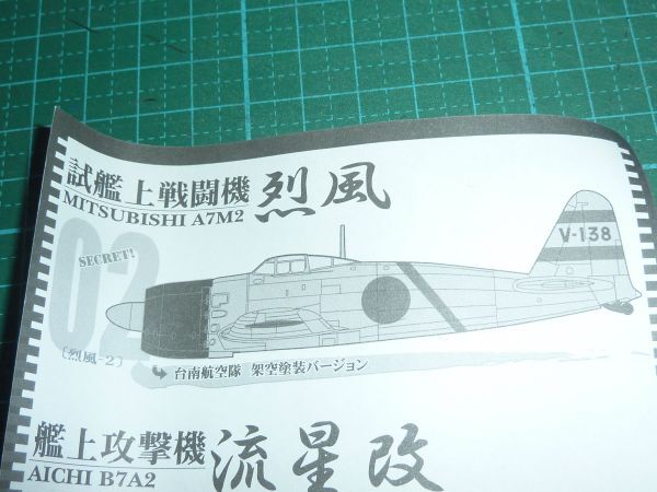 1/144 烈風 台南航空隊 架空塗装バージョン シークレット　カフェレオ　ウォーバードデスクコレクション if イフ_画像5