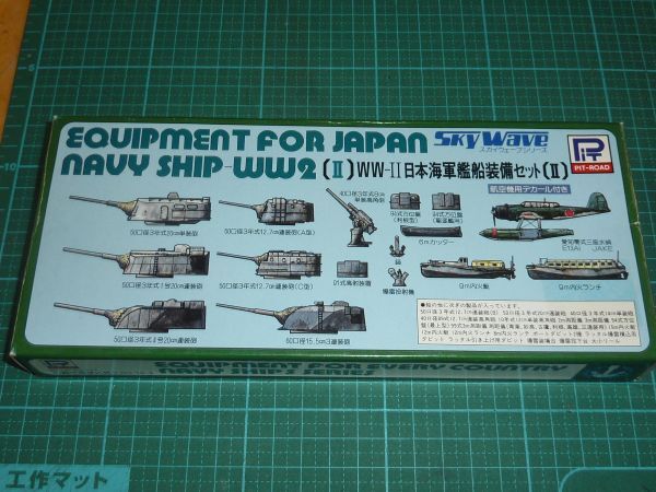 送料￥140~☆1/700　WW-Ⅱ日本海軍艦船装備セット2 Ⅱ ② ピットロード　スカイウェーブE-5_画像1