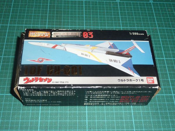 1/350 ウルトラホーク1号　バンダイ　HG メタルメカコレクション 03 ウルトラセブン ウルトラ警備隊　超合金_画像1