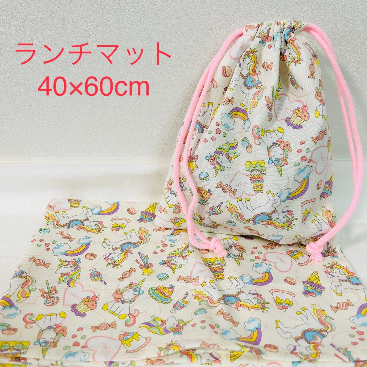 ハンドメイド　給食袋　ランチマット　2点セット　ユニコーン　アイボリー　入園　入学グッズ　40×60cm 