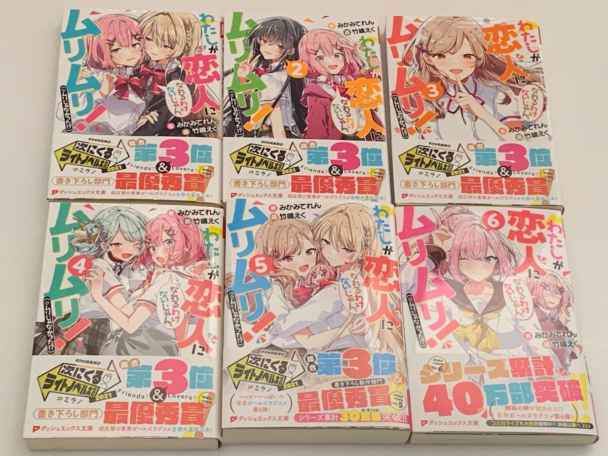 わたしが恋人になれるわけないじゃん、ムリムリ!(※ムリじゃなかった!?) 1〜6巻セット　わたなれ　みかみてれん　竹嶋えく　百合