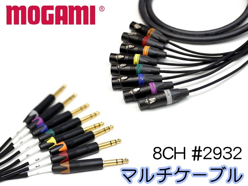 MOGAMI モガミ#2932 8ch マルチケーブル XLR / TRS仕様 オーダー 製作