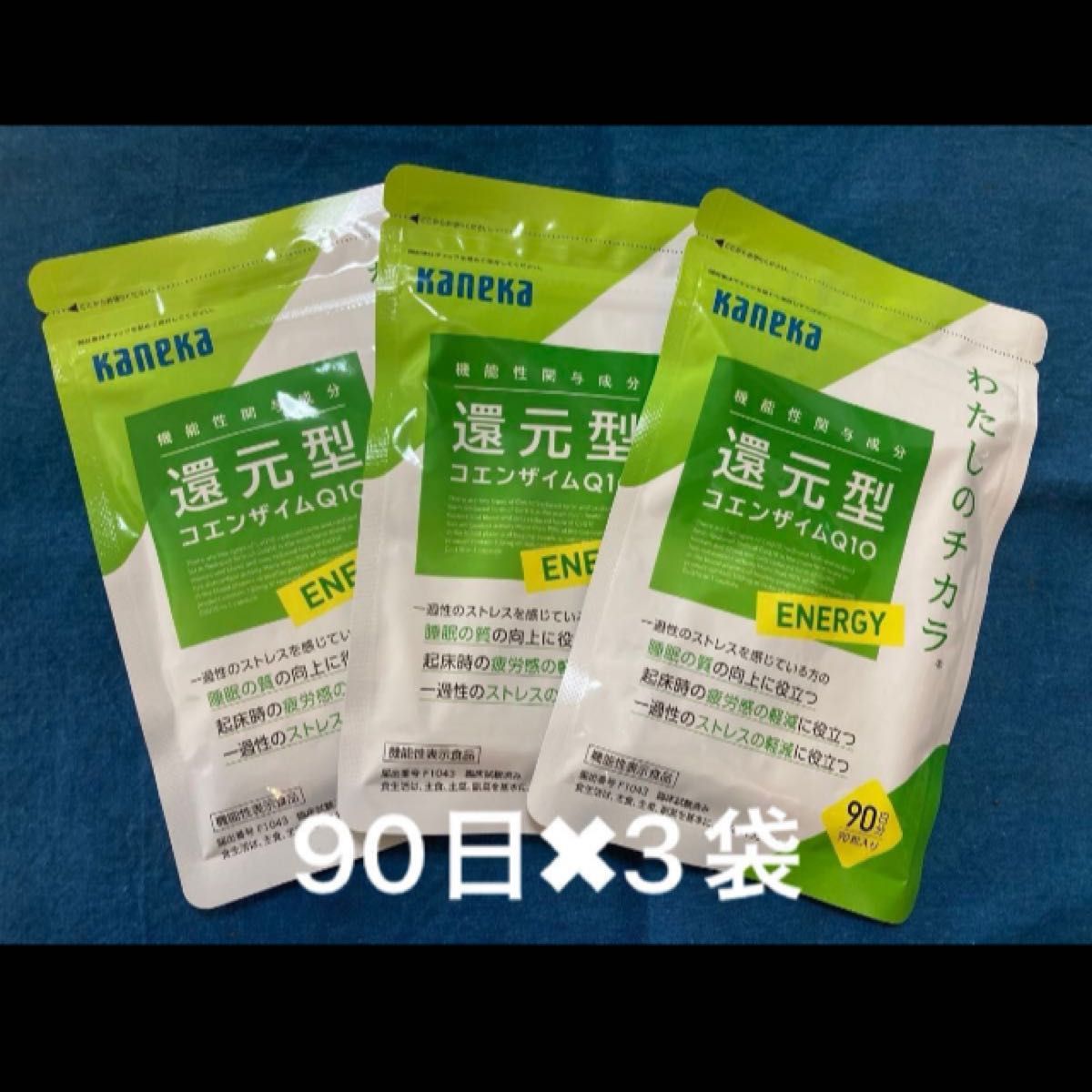 還元型コエンザイムQ10 90日分 3袋 カネカ わたしのチカラ ENERGY