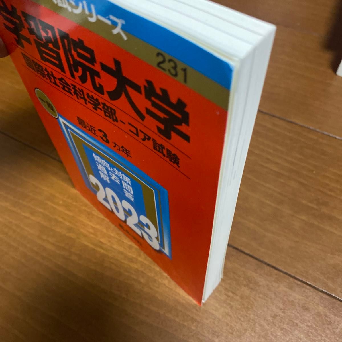 学習院大学 国際社会科学部-コア試験 2023年版