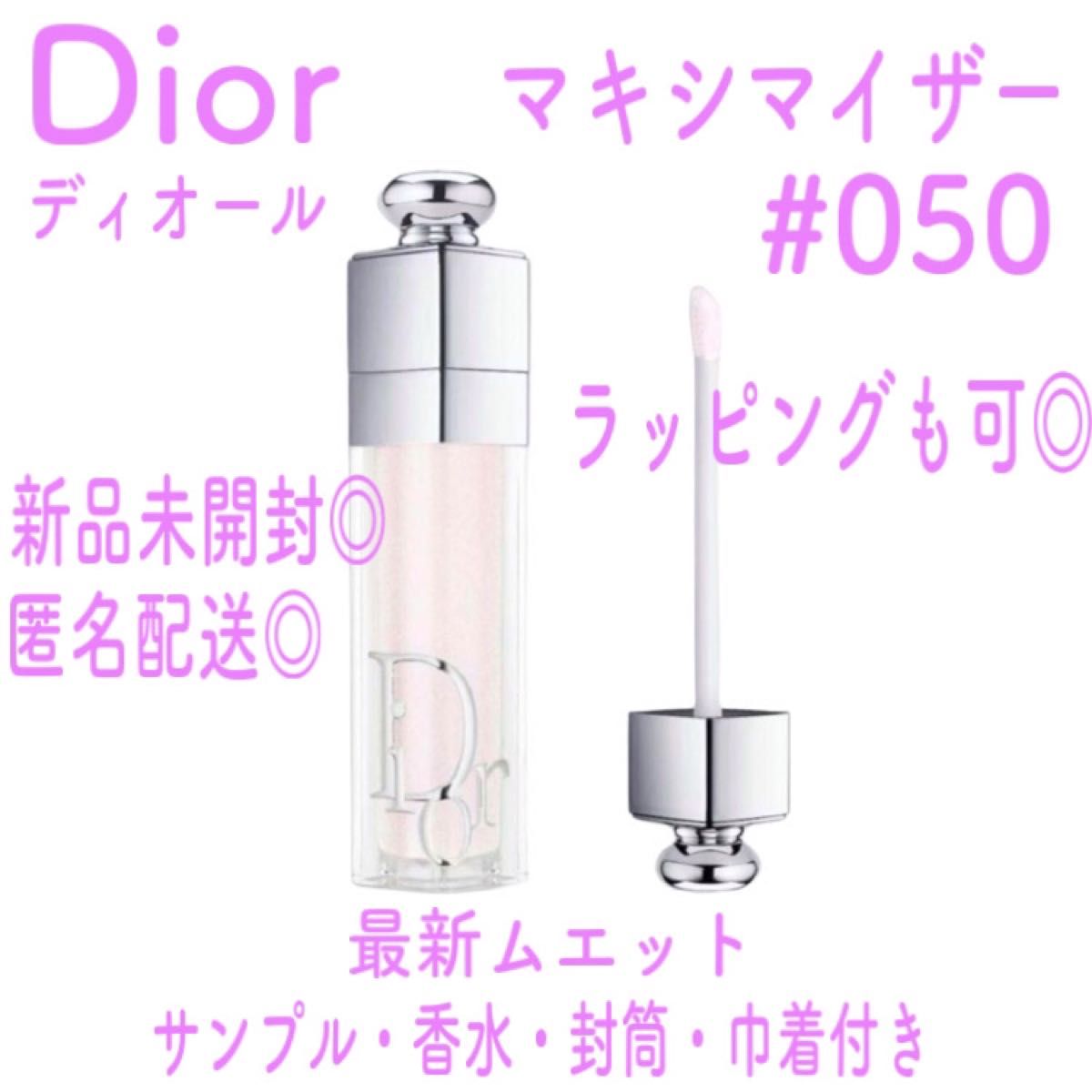 【新品未使用】ディオール Dior マキシマイザー 050【希少・数量限定・入手困難】