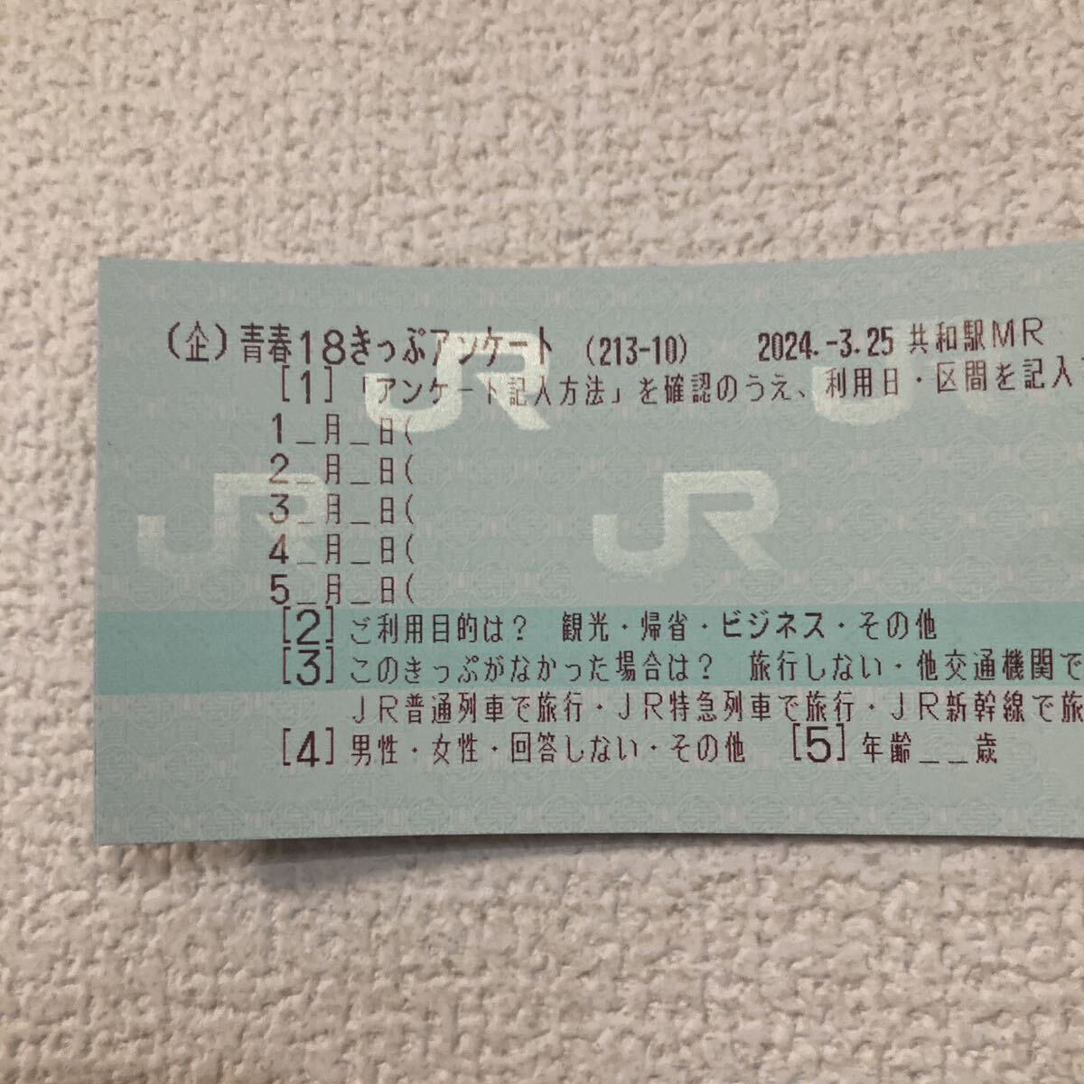 ☆青春18きっぷ☆残り1回分☆返却不用☆即決あり☆2024春☆4月1日発送☆4月10日使用期限☆_画像2