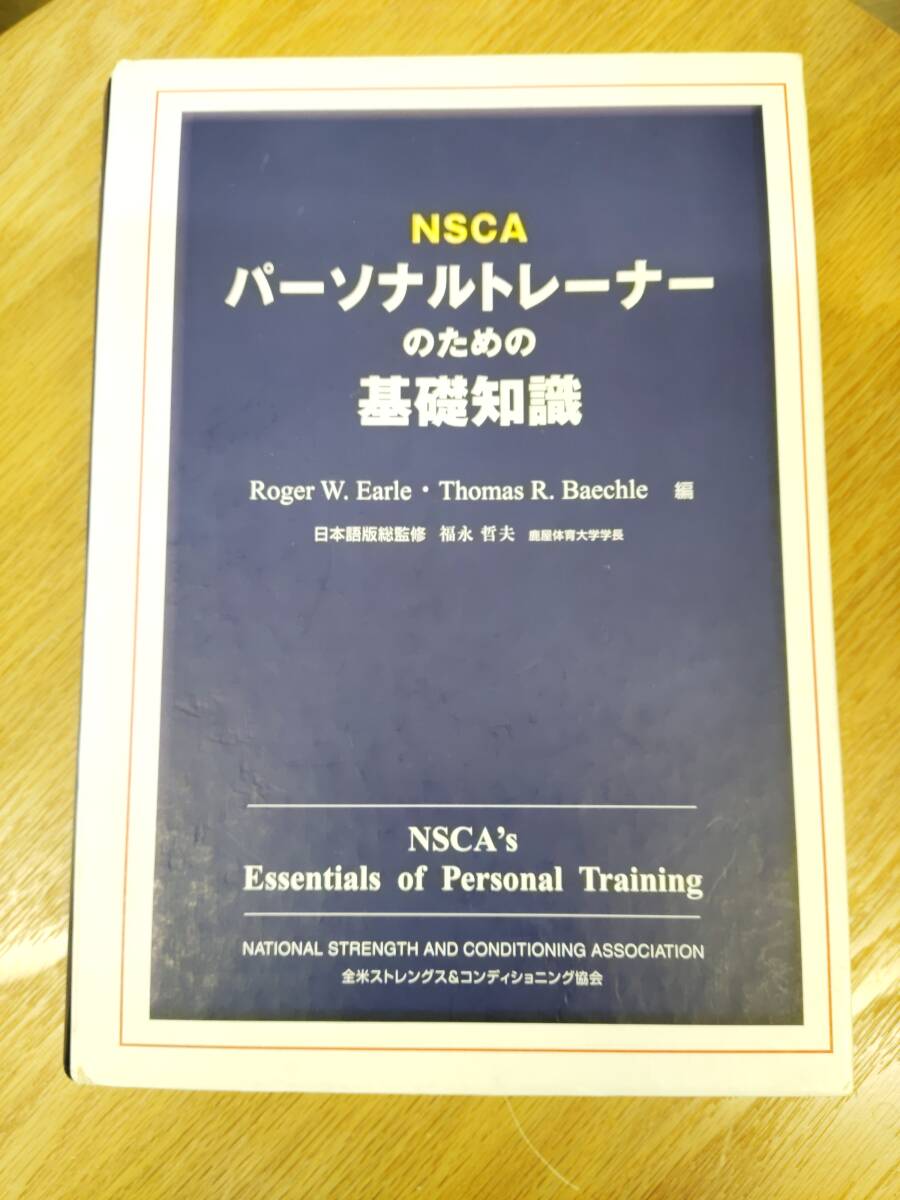 NSCA　パーソナルトレーナーのための基礎知識　Roger W.Earle　Thomas R.Baechle_画像1