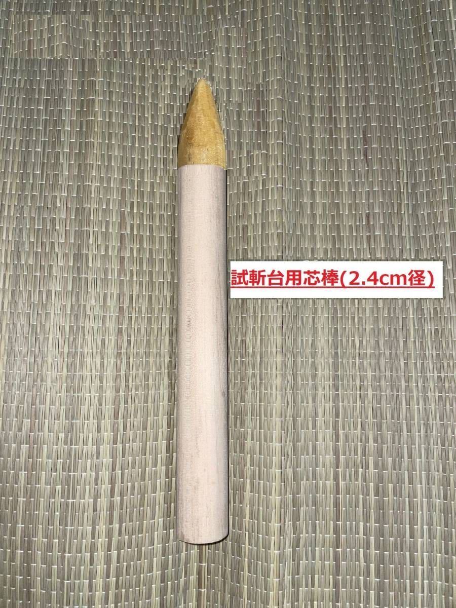 [ original work ].. pcs for core stick (2.4cm diameter, length 22cm south . material SB-24)... sword road Japanese sword ....