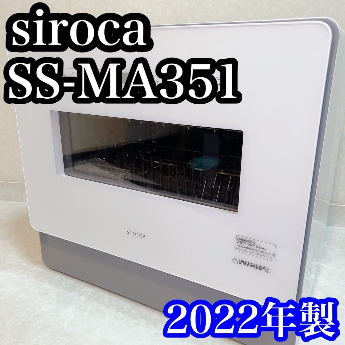 シロカ　siroca 食器洗い乾燥機SS-MA351 付属品多数！　食洗機
