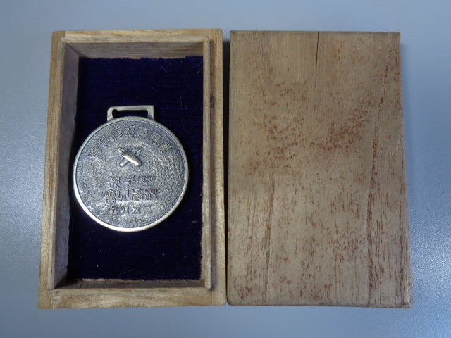慶應義塾 空手部 皇紀２５９8年 記念章 メダル バッジ ＊0302-3の画像1