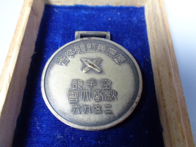 慶應義塾 空手部 皇紀２５９６年 記念章 メダル バッジ ＊0303-3の画像3