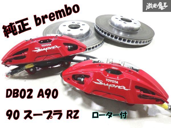 【キレイ！ Supra ロゴあり】トヨタ 純正 ブレンボ DB02 A90 90 スープラ RZ フロント 4POT キャリパー + ローター 348φ PCD112 棚J-8の画像1