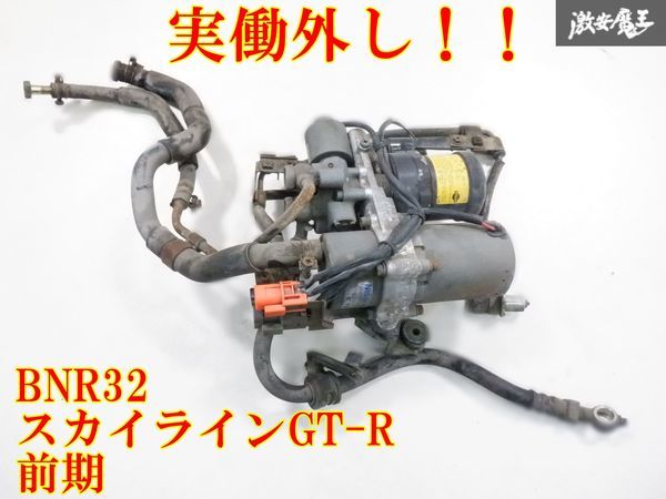 【実働外し!】 日産 純正 BNR32 スカイラインGT-R 前期 RB26DETT アテーサポンプ ポンプユニット 41610-05U00 即納 棚G-3の画像1