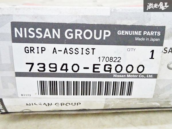 【未使用】NISSAN 日産純正 Y50 フーガ アシスト グリップ 内装 内張り グリップ 73940-EG000 即納 在庫有 棚6-1_画像9