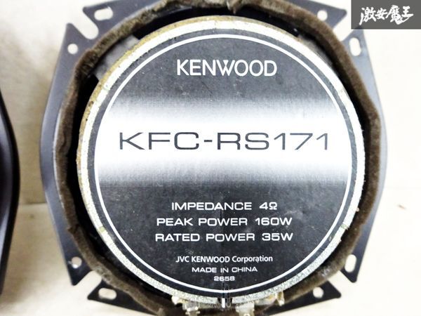 【動作OK! 保証付】KENWOOD ケンウッド 汎用 2WAYスピーカー オーディオ スピーカー KFC-RS171 17cm 即納 在庫有 棚6-4の画像9