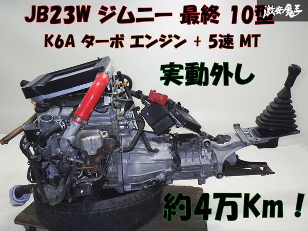 【実動 約40000Km外し！】純正 JB23W ジムニー 最終 10型 K6A ターボ エンジン 本体 + MT 5速 5MT ミッション ECU I/C 補器類 棚29-1_画像1