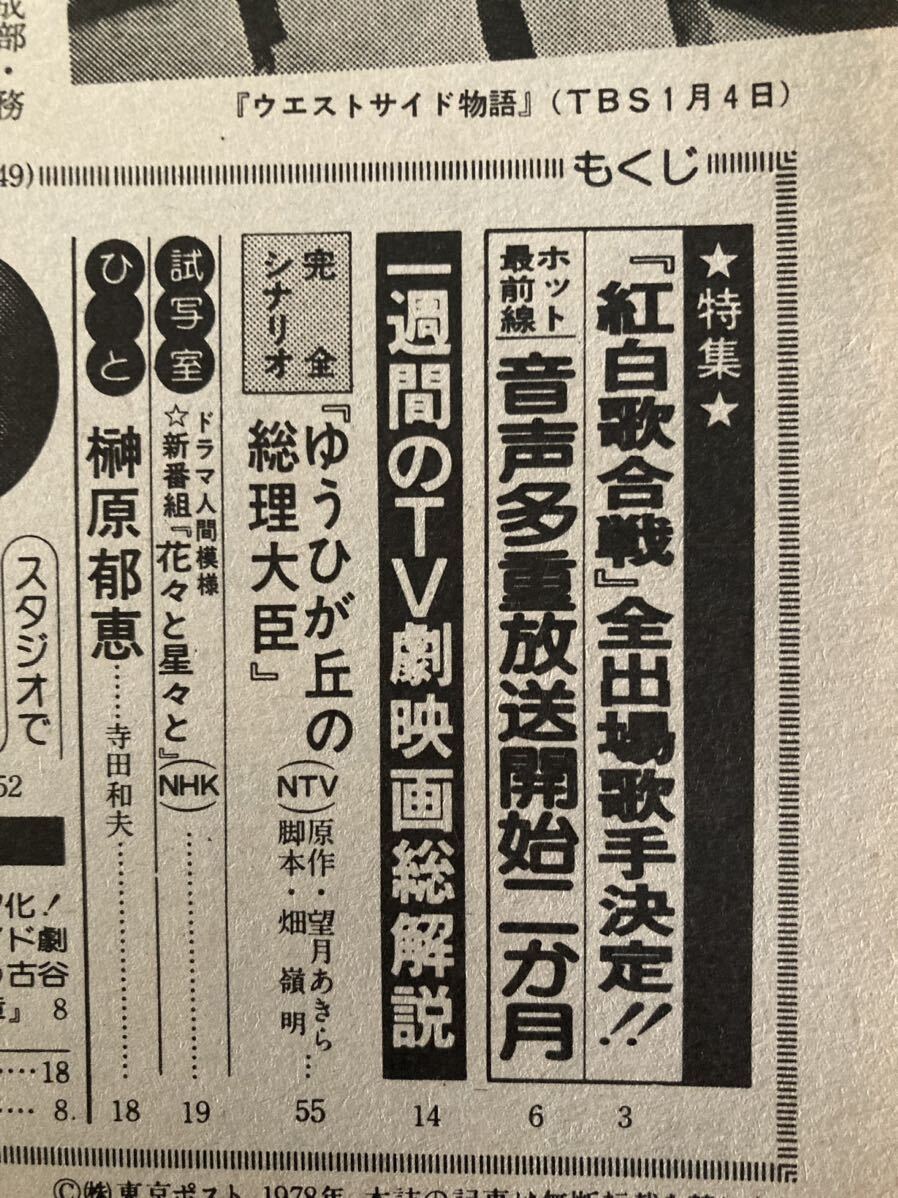 TV情報誌 週刊テレビ番組 ゆうひが丘の総理大臣 台本完全収録 第29回紅白歌合戦 必殺シリーズ新番組 翔べ！必殺うらごろし　中村雅俊_画像4