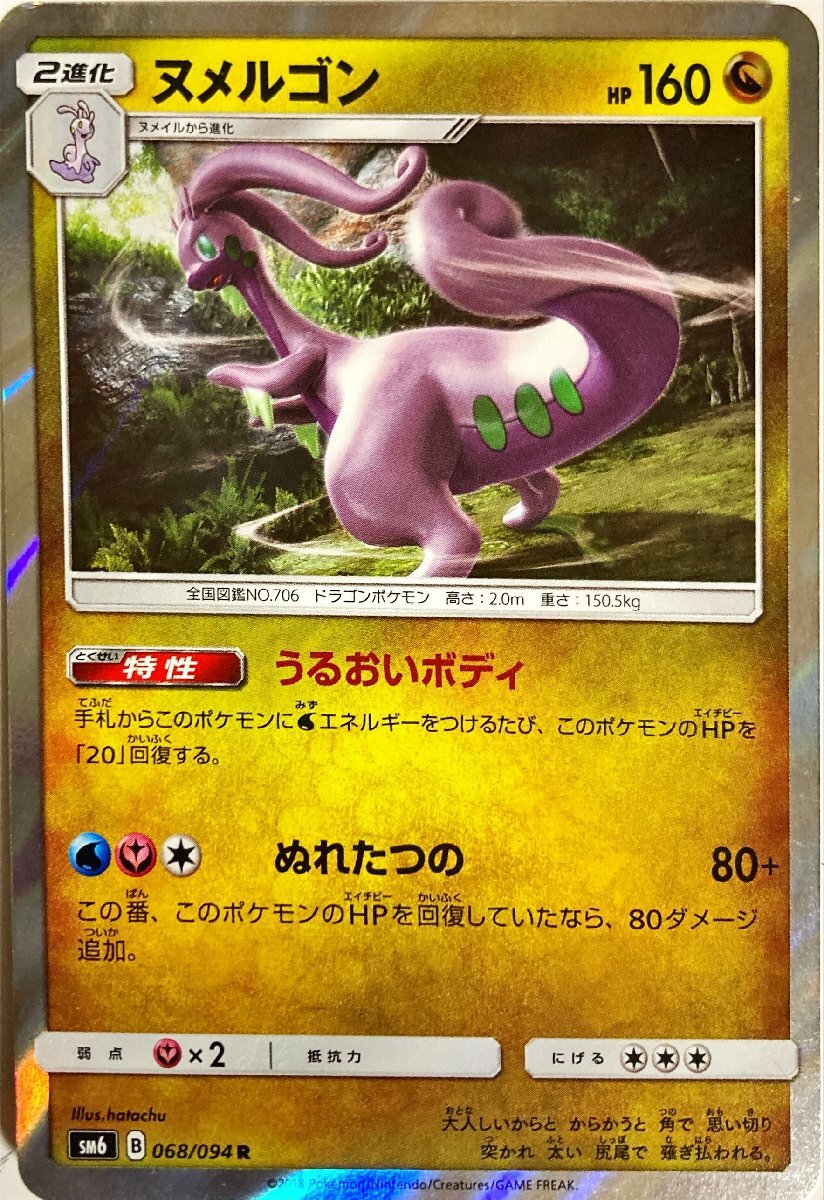 ポケモンカード　ヌメルゴン 068/094　レア_画像1