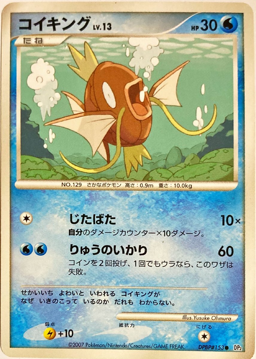 ポケモンカード　コイキング DPBP#153　コモン_画像1