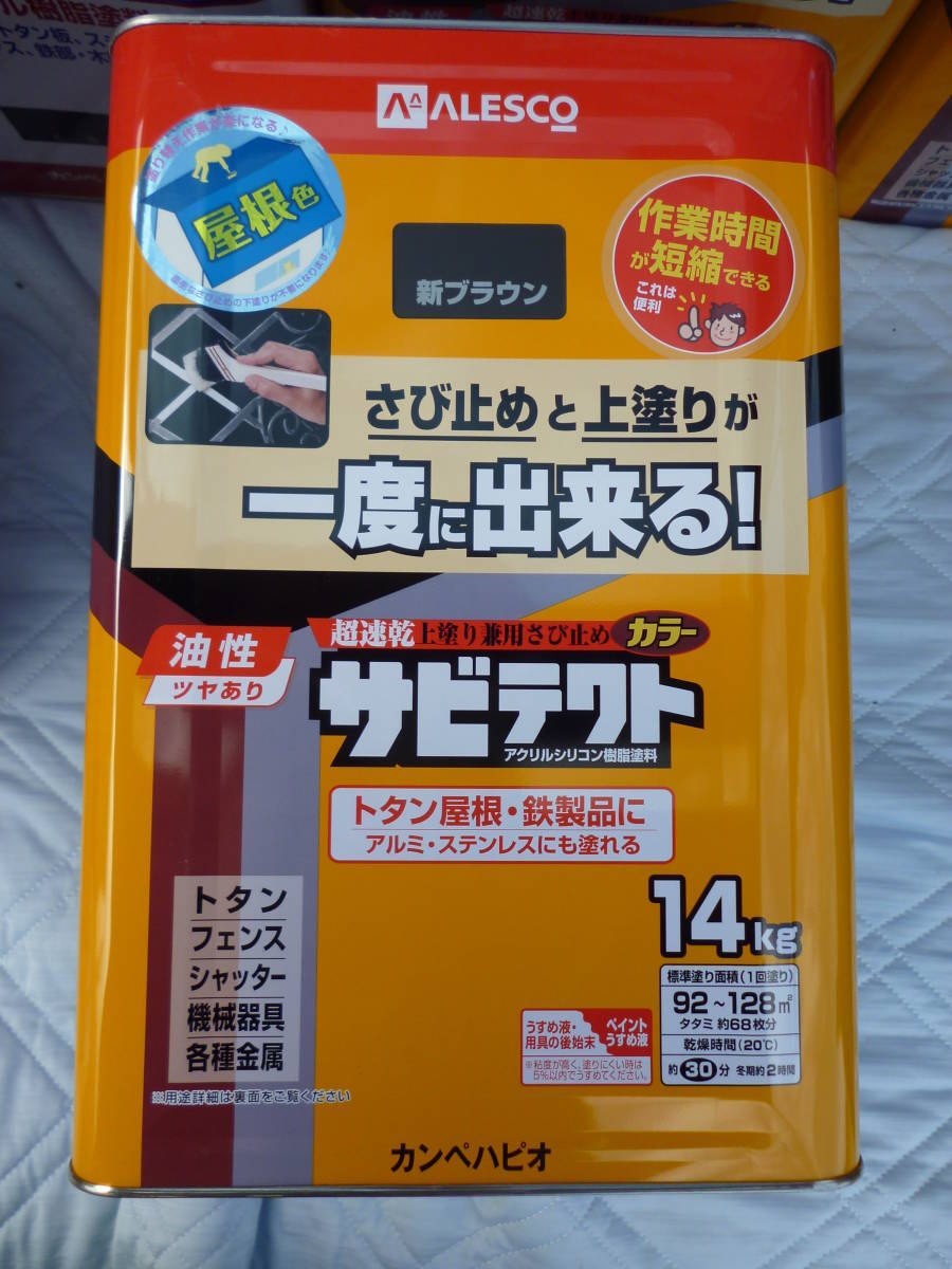 激安1円～カンペハピオ -サビテクト - 新ブラウン - 14K　サビ止めと上塗りが同時にできる塗料 油性 １缶14Kg　 未開封　未使用　中古扱い_画像2