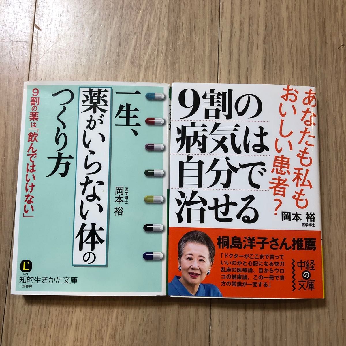 ９割の病気は自分で治せる　あなたも私もおいしい患者？&一生、「薬がいらない体」のつくり方　９割の薬は「飲んではいけない」 岡本裕