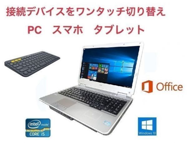 【サポート付き】 NEC VX-F Windows10 PC メモリー:8GB 新品SSD:240GB Core i5 Office 2016 & ロジクール K380BK ワイヤレス キーボード