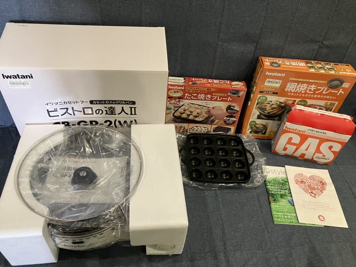 Iwatani イワタニ 岩谷 Bistro Tatsujin ビストロの達人II CB-GP-2 たこ焼きプレート CB-P-TAF 網焼きプレート CB-P-AM3 ガスセット さ_画像1