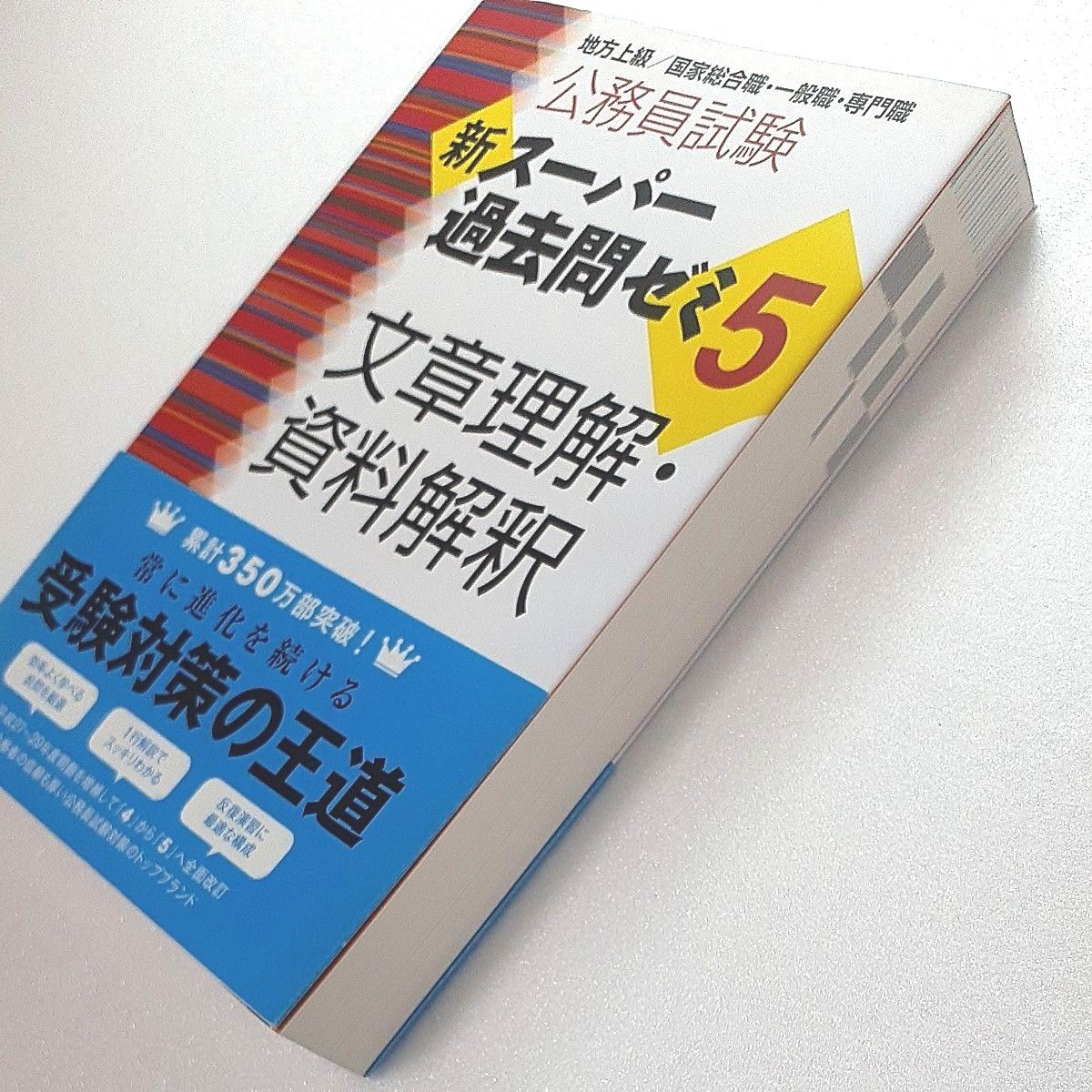 公務員試験新スーパー過去問ゼミ５文章理解・資料解釈　地方上級／国家総合職・一般職・専門職 （公務員試験） 資格試験研究会／編