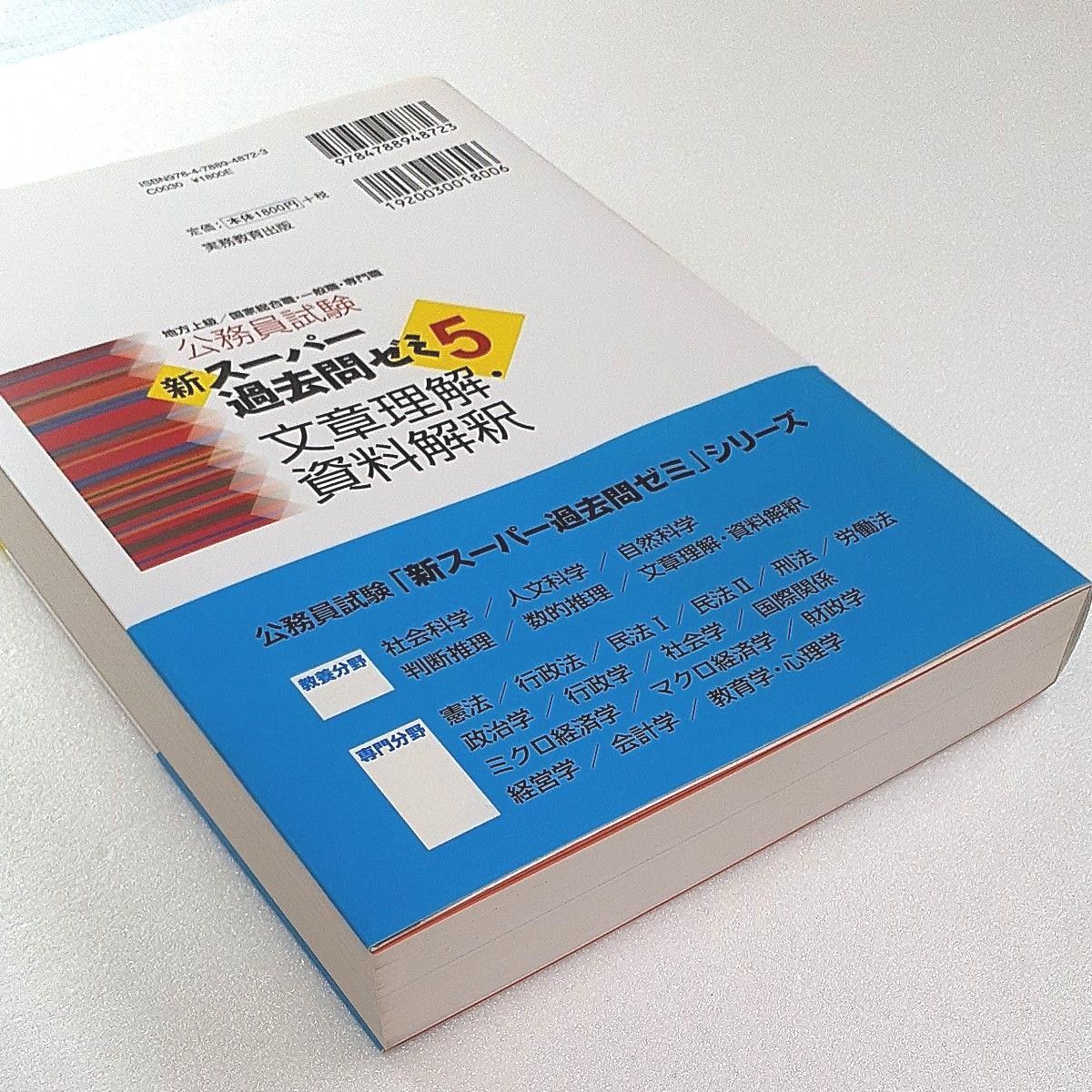 公務員試験新スーパー過去問ゼミ５文章理解・資料解釈　地方上級／国家総合職・一般職・専門職 （公務員試験） 資格試験研究会／編