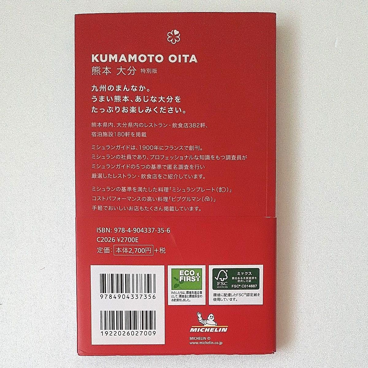 ミシュランガイド熊本大分 2018 特別版 初版発行 日本ミシュランタイヤ