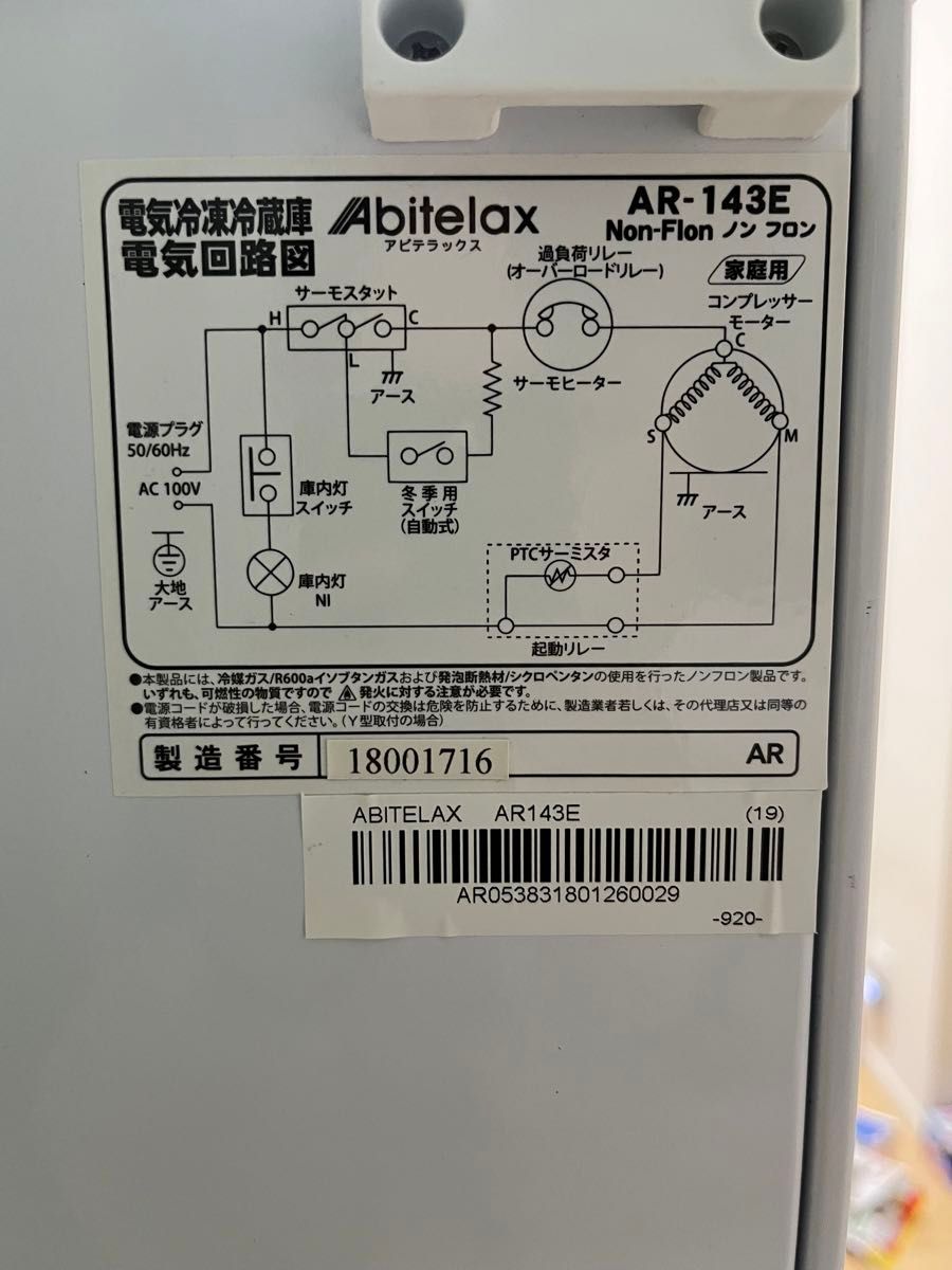 Abitelax アビテラックス 電気冷凍冷蔵庫 AR-143E 2018年製