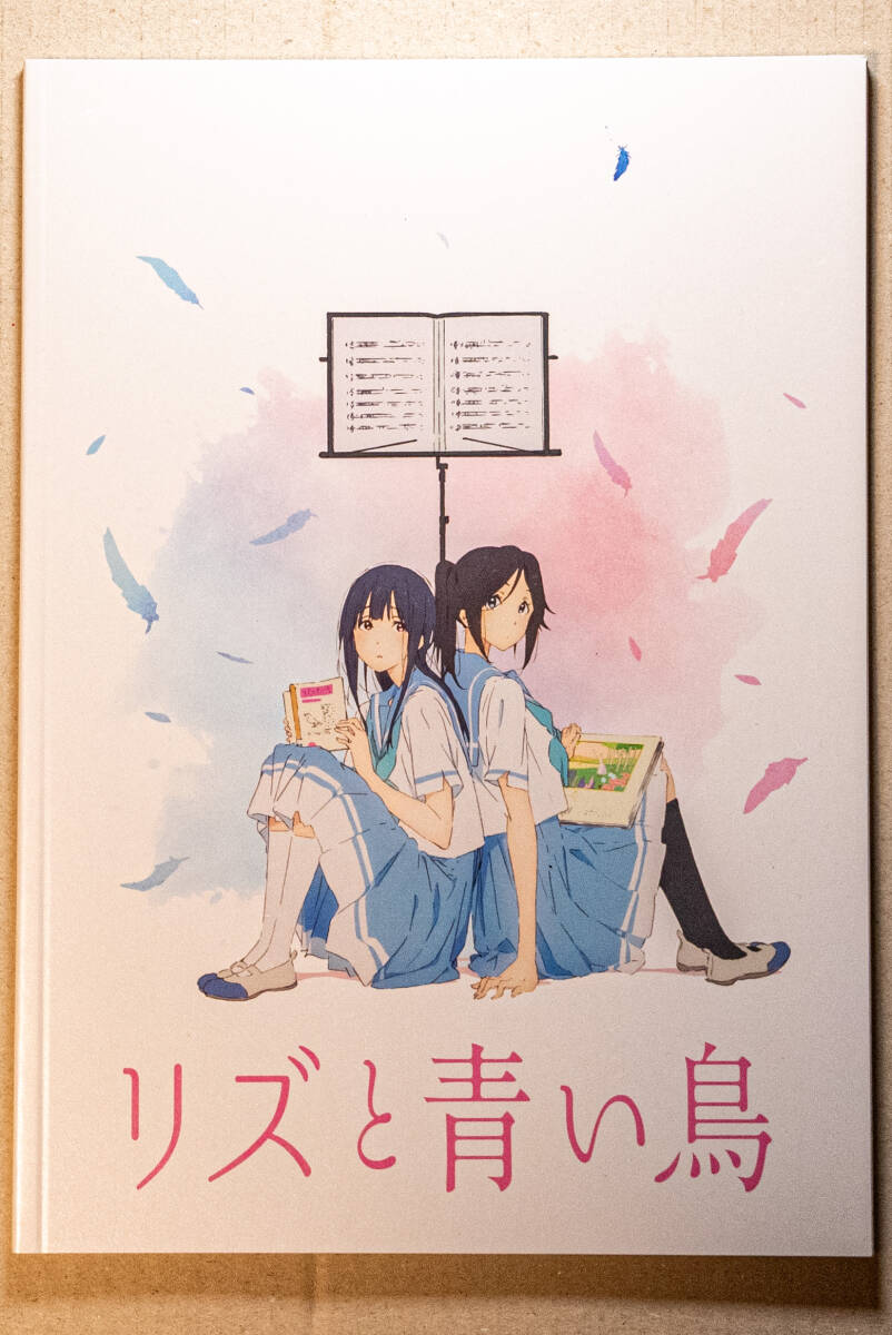 【美品】リズと青い鳥　映画公式パンフレット_画像1