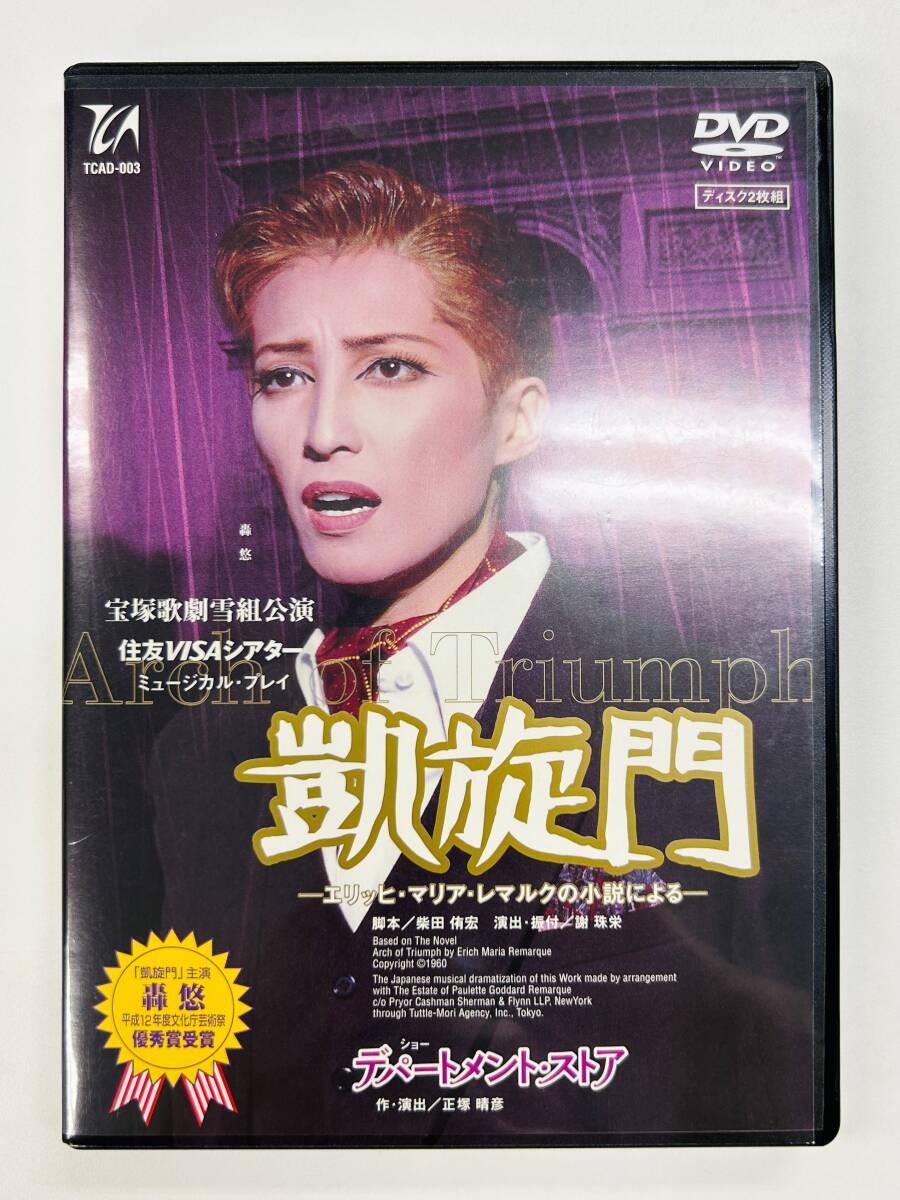 【新品未使用】宝塚 雪組 凱旋門 デパートメント・ストア DVD 轟悠 月影瞳 香寿たつき 安蘭けい 成瀬こうき 朝海ひかる（C9071）の画像1