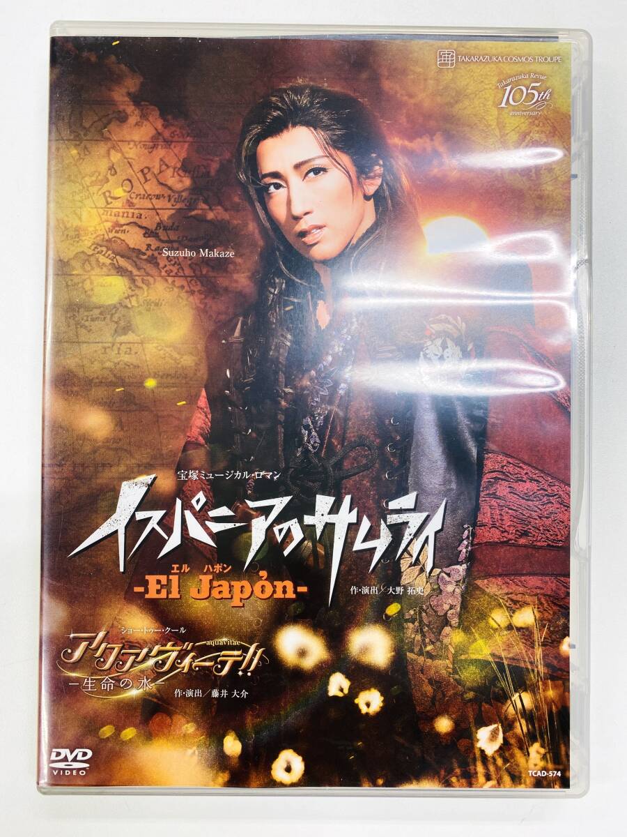 【一度再生のみ】宝塚 宙組 イスパニアのサムライ / アクアヴィーテ!! DVD 真風涼帆 星風まどか 芹香斗亜（C7657）の画像1