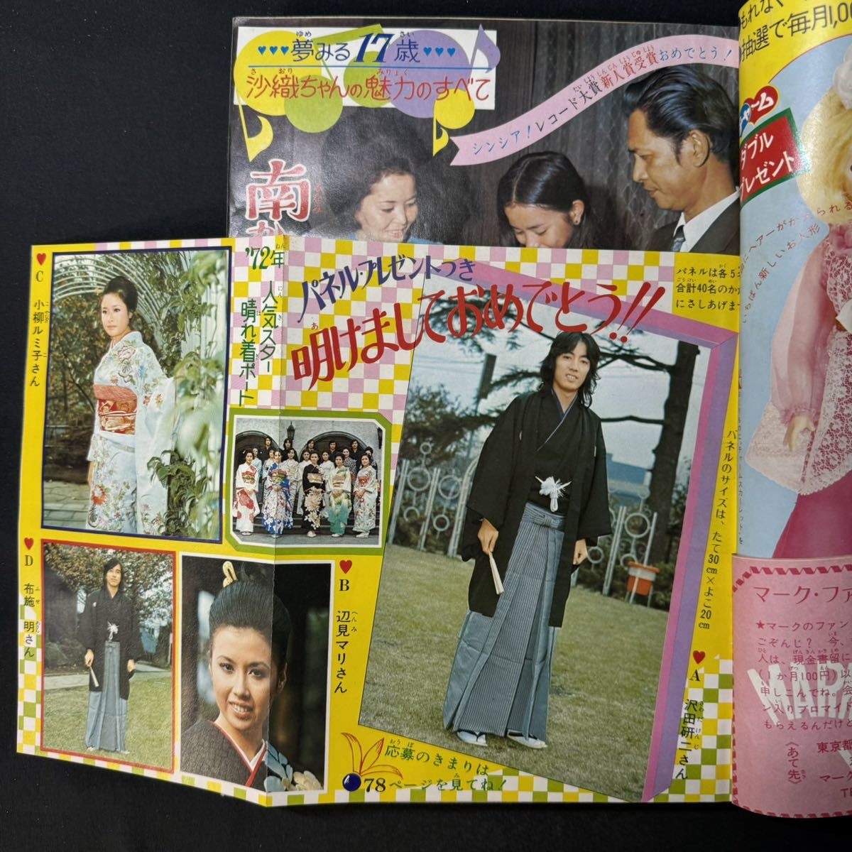 N407 週刊マーガレット1971,72(昭和46,47)年No.49,1 2冊 南沙織のすべて 沢田研二/森進一/仲雅美/布施明/ピンナップ_画像3