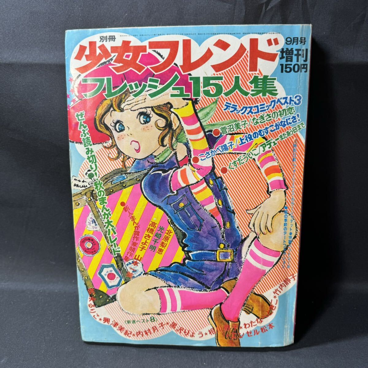 N447 別冊少女フレンド1971(昭和46)年9月号増刊 神奈幸子/藤井由美子/大和和紀/ピンナップ 興津美紀 菅沼美子 こさかべ陽子 くすだういこ_画像1