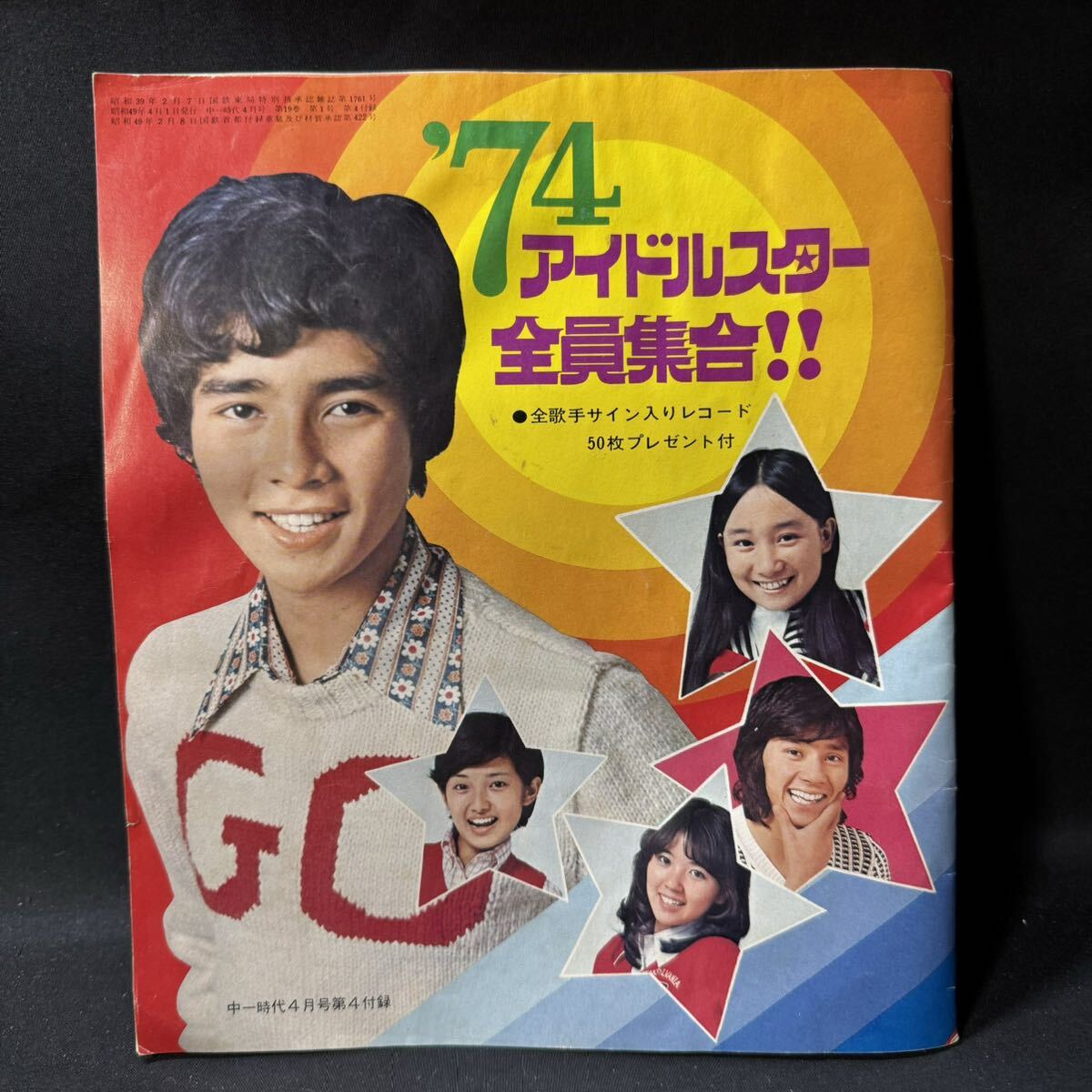 N450 中一時代1974(昭和49)年4月号付録「アイドルスター全員集合」 郷ひろみ 山口百恵 野口五郎 アグネス・チャン フィンガー5 _画像1