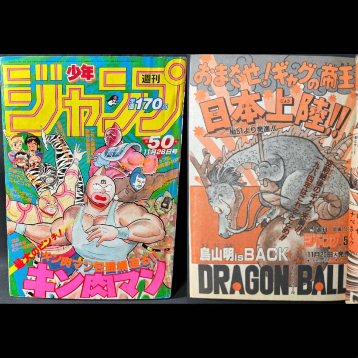 N468 鳥山明/ドラゴンボール/新連載予告 週刊少年ジャンプ1984(昭和59)年50号 次原隆二「よろしくメカドック」/巻頭カラー 北斗の拳_画像1