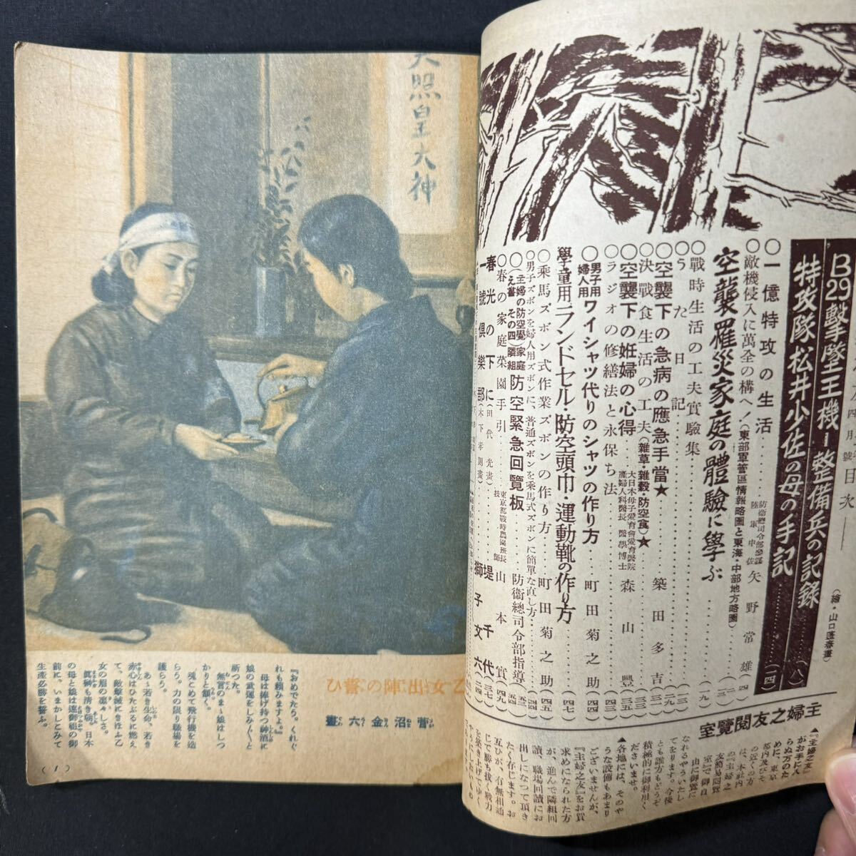 N478 戦前 主婦之友1945(昭和20)年4月号 矢野常雄「一億特攻の生活」 高村光太郎「皇国日本の母」 B29撃墜王機-整備兵の記録-_画像3