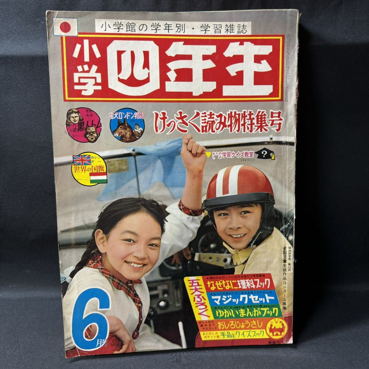 N490 小学四年生1964(昭和39)年6月号 石原豪人 横山光輝「鉄のサムソン」 王貞治 一峰大二 山川惣治 手品 益子かつみの画像1