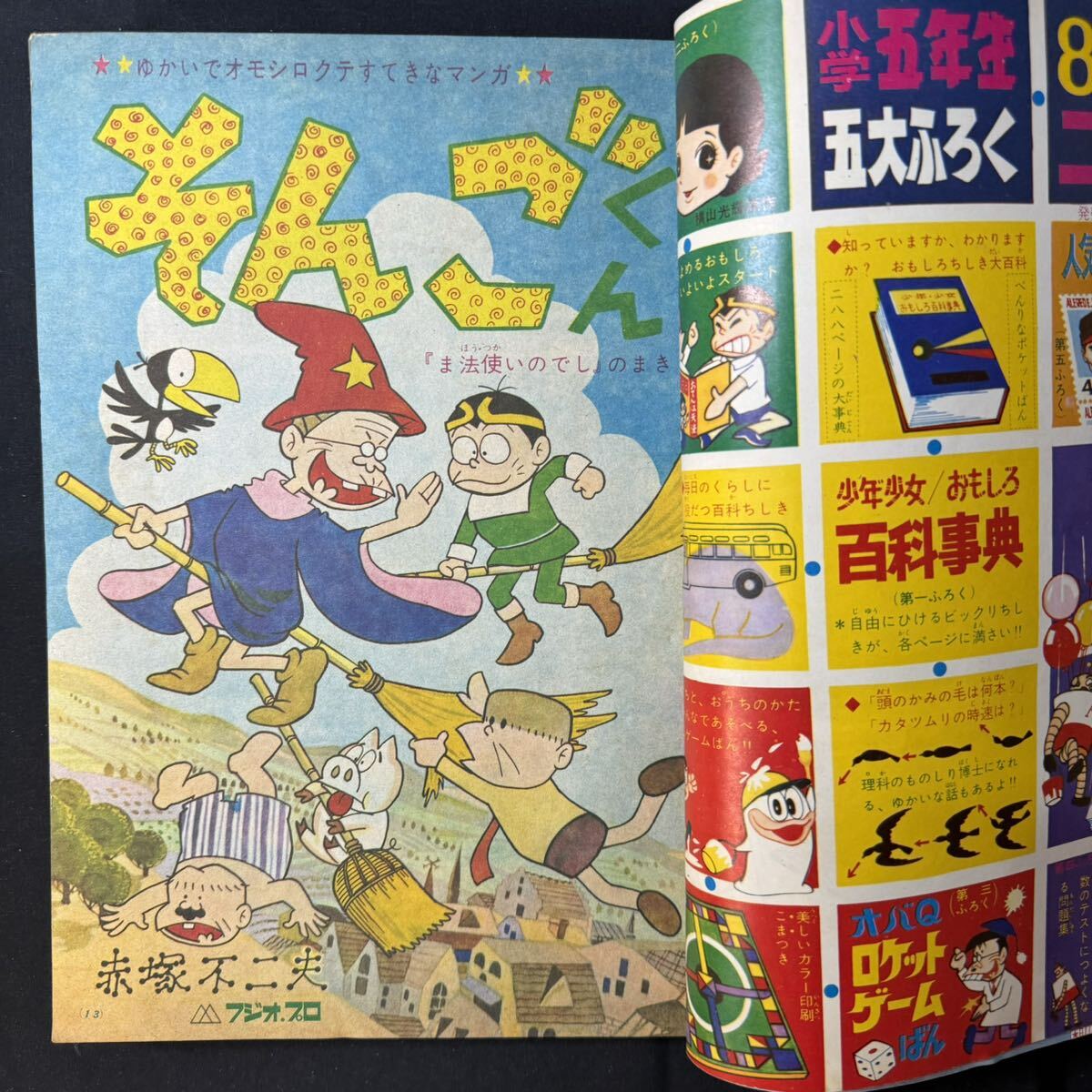 N493 小学五年生1965(昭和40)年7月号 梶原一騎 ルー・ゲーリック 斉藤守弘 横山光輝 藤子不二雄「オバケのQ太郎」 赤塚不二夫 江波譲二 の画像2