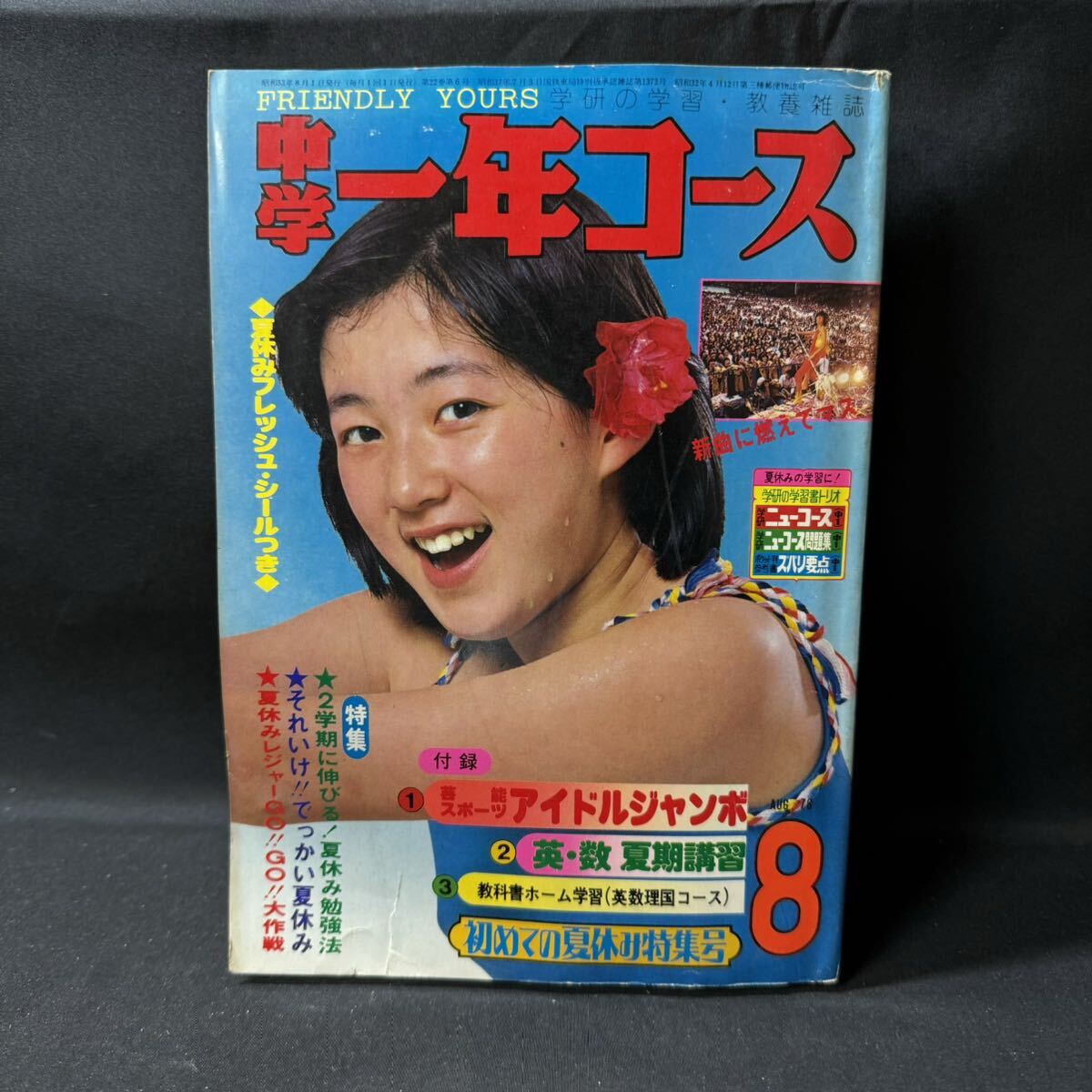 N503 中学一年コース1978(昭和53)年 桜田淳子 西城秀樹 ピンク・レディー 岩崎宏美 王貞治 スターウォーズ あだち充 南部ひろみ_画像1