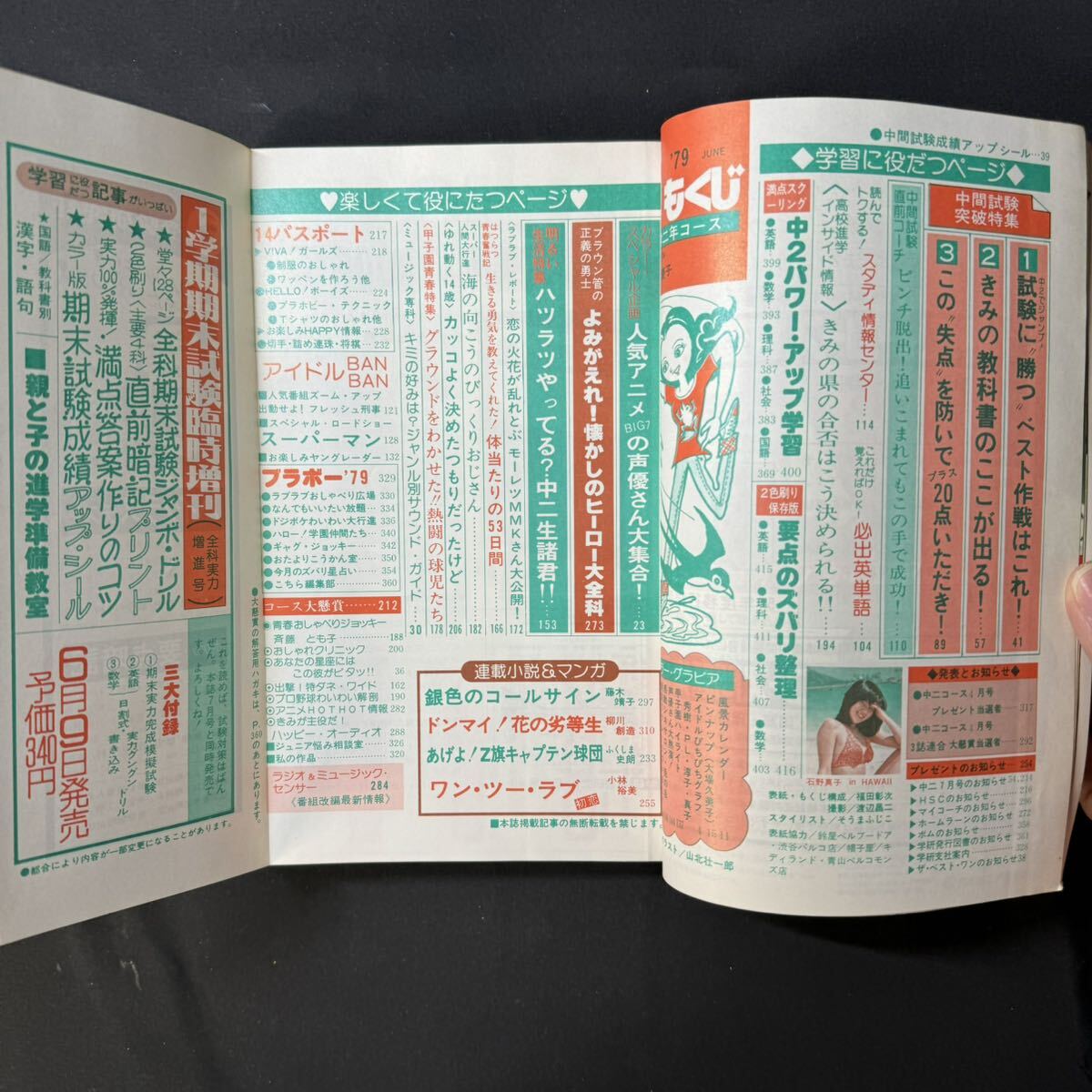 N511 中学二年コース1979(昭和54)年6月号 西城秀樹 桜田淳子 石野真子 声優 スーパーマン 香川伸行 邦ロック 洋ロック 仮面ライダー_画像4