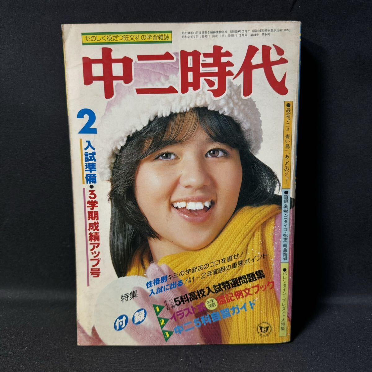 N536 中二時代1980(昭和55)年2月号 山口百恵/三浦友和/特集 あしたのジョー/特集 長渕剛 浜田省吾 石野真子 久保田早紀 金八先生_画像1