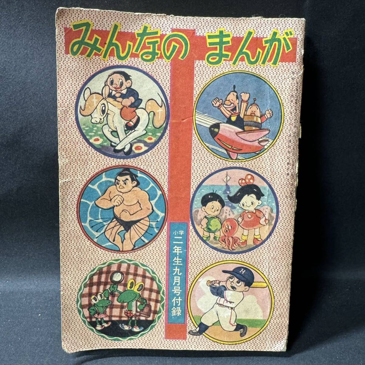 N558 小学2年生1958(昭和33)年9月号付録「みんなのまんが」 寺田ヒロオ「ヒットくん」 カゴ直利 松沢のぼる すみともよういち 若月てつの画像1