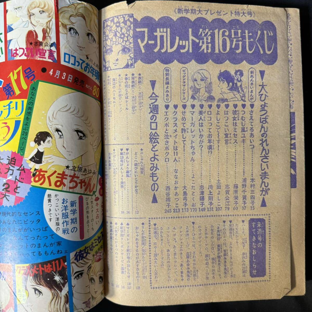 N583 週刊マーガレット1971(昭和44)年No.16 柴田あや子 藤圭子 吉沢京子 本村三四子 大島弓子 浦野千賀子 西谷祥子 藤原栄子の画像9