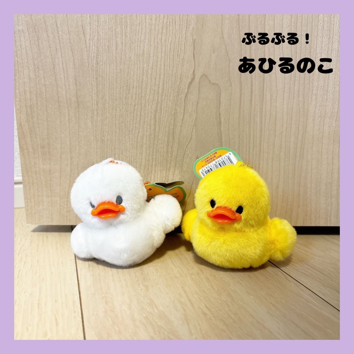 【限定セール中！】ぶるぶる！あひるのこ マスコットBC   2点セット 新品 タグ付き ぬいぐるみ