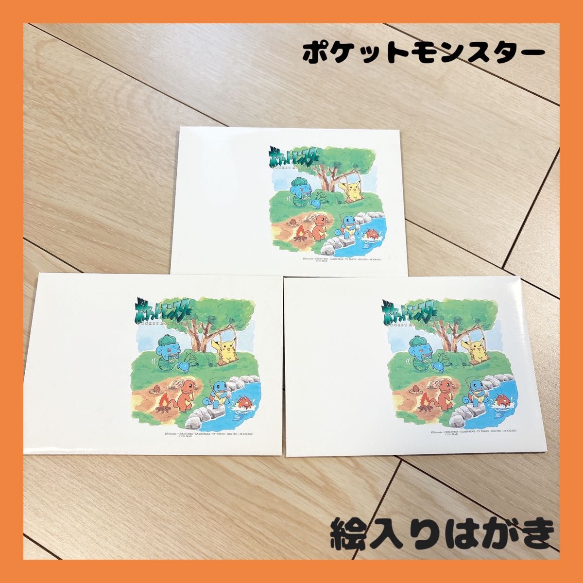 【限定レア商品】 ポケットモンスター 絵入り ハガキ 5枚入り 3セット  ピカチュウ ゼニガメ フシギダネ ポケモン