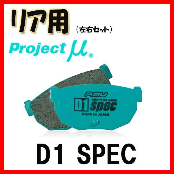 プロジェクトミュー プロミュー D1 SPEC ブレーキパッド リアのみ シルビア S15 99/01～02/08 R230_画像1