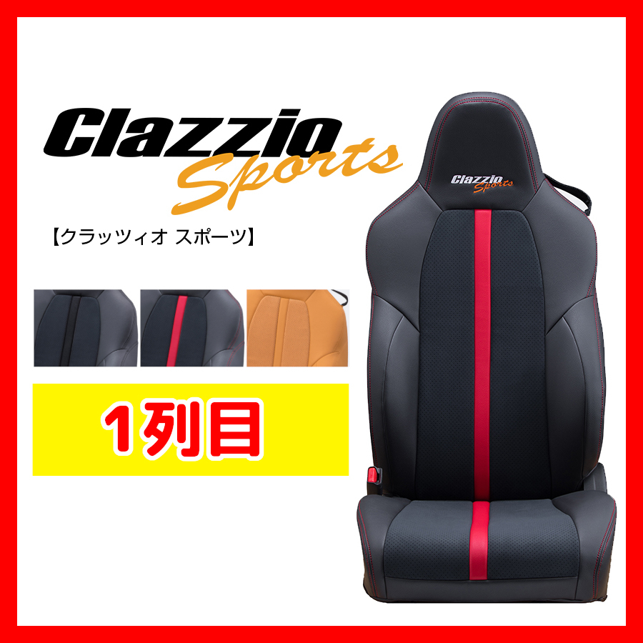 Clazzio クラッツィオ シートカバー Sports スポーツ カローラ ツーリング ハイブリッド ZWE211W ZWE214W R1/9~ ET-1247-01 1列目